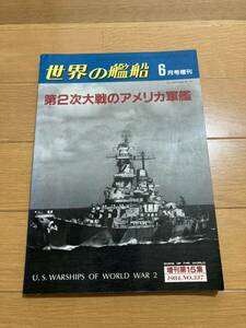 世界の艦船 1984 No 337 増刊第15集　6月号増刊