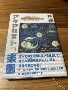 アクアリストの楽園　荒俣宏　初版 帯付 古本