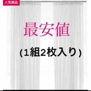 【新品】IKEA リル ネットカーテン 1組 2枚入り ホワイト