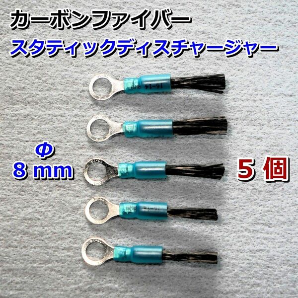 C⑧5■カーボンファイバー放電索 スタティックディスチャージャー／静電気除去／除電／放電／ビス径 Φ8㎜5個セット　