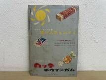 当時物★ 赤胴鈴之助 / 武内つなよし / 少年画報8月号ふろく 昭和34年 / 昭和レトロ _画像2