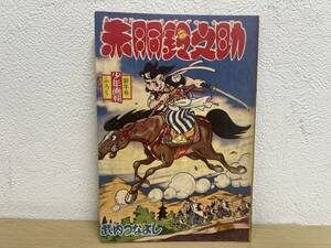 当時物★ 赤胴鈴之助 / 武内つなよし / 少年画報新年号ふろく 昭和35年 / 昭和レトロ 