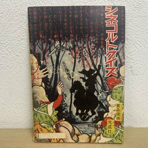 当時物★ 矢車剣之助 / 堀江卓 / 少年8月号ふろく 昭和34年 / 昭和レトロ の画像2