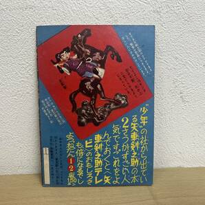 当時物★ 矢車剣之助 / 堀江卓 / 少年新年号ふろく 昭和35年 / 昭和レトロ の画像3