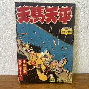 当時物★ 天馬天平 / 堀江卓 / 少年画報5月号ふろく 昭和33年 / 昭和レトロ の画像1