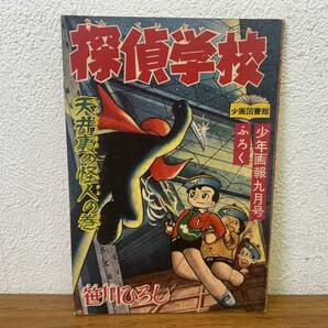 当時物★ 探偵学校 天井裏の怪人の巻 / 笹川ひろし / 少年画報9月号ふろく 昭和33年 / 昭和レトロ の画像1