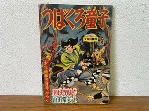 当時物★ つばくろ童子 / 園城寺健 山田常夫 / 少年画報5月号ふろく 昭和33年 / 昭和レトロ 