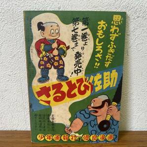 当時物★ さるとび佐助 / 福田三郎 / 少年画報12月号ふろく 昭和33年 / 昭和レトロ の画像2