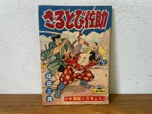 当時物★ さるとび佐助 / 福田三郎 / 少年画報8月号ふろく 昭和33年 / 昭和レトロ 