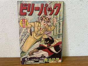 当時物★ ビリーパック / 河島光広 少年画報3月号ふろく 昭和34年 / 昭和レトロ