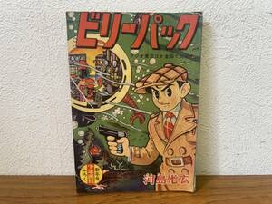 当時物★ ビリーパック / 河島光広 少年画報新年号ふろく 昭和34年 / 昭和レトロ 