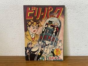 当時物★ ビリーパック / 河島光広 少年画報9月号ふろく 昭和34年 / 昭和レトロ 