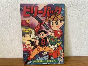 当時物★ ビリーパック / 河島光広 少年画報12月号ふろく 昭和33年 / 昭和レトロ 