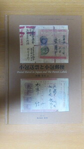 【郵趣書籍】「小包送票と小包郵便」（加藤秀夫著)2017年(平成29年)株式会社鳴海