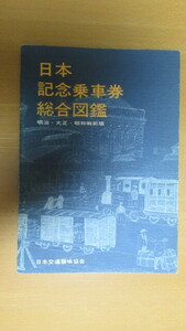 【鉄道書籍】「日本記念乗車券総合図鑑　明治・大正・昭和戦前版」 (稀少本/日本交通趣味協会編)昭和53年