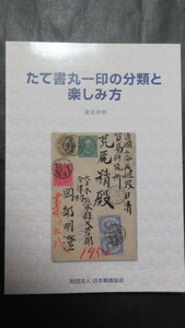 【郵趣書籍】たて書丸一印の分類と楽しみ方 (浅見啓明著/日本郵趣協会)2007年