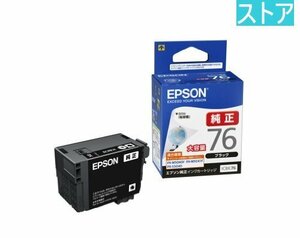 新品・ストア★EPSON 純正インクカートリッジ ICBK76 ブラック 大容量 新品・未使用