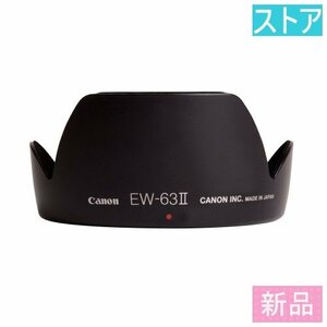 新品・ストア★Canon レンズフード EW-63 II