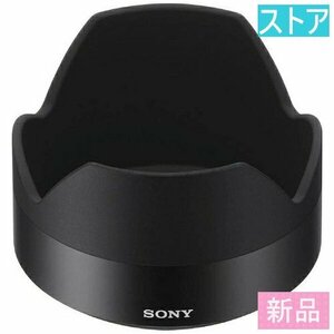 新品・ストア★レンズフード SONY ALC-SH131