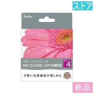 新品・ストア ケンコー MCクローズアップ NEO No.4 82mm クローズアップレンズ(コンバージョンレンズアダプタ)