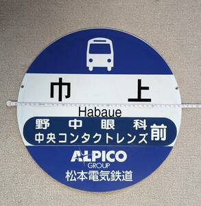 アルピコ交通バス停留所看板（プラ板）-1