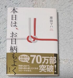 本日は、お日柄もよく （徳間文庫　は３６－１） 原田マハ／著