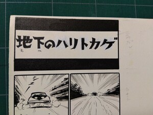 桑田次郎直筆原稿「Xマン」　地下のハリトカゲ　７ページ