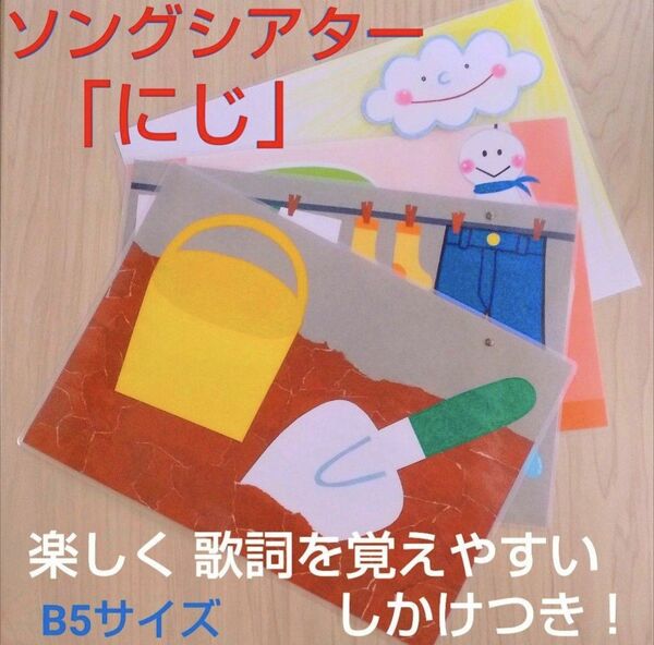 にじ　仕掛け付きソングシアター　ラミネート加工　卒園ソング　保育教材　幼稚園　保育園　歌　卒園式　卒業　虹　子ども　