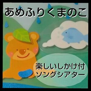 あめふりくまのこ 仕掛け付きソングシアター　６月　歌　保育園　幼稚園　子ども園　梅雨　雨　壁面　くま　