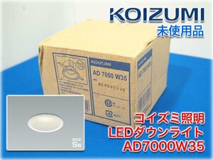 【未使用品】コイズミ照明 LEDダウンライト AD7000W35 LED一体型 温白色(3500K) 埋込穴φ100mm 取付必要高68mm 高気密SB 傾斜天井対応