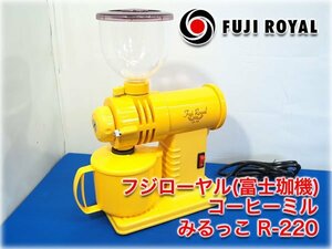 フジローヤル(富士珈機) 業務用コーヒーミル みるっこ R-220 黄 グラインド臼刃仕様 100V Fuji Royal 【長野発】