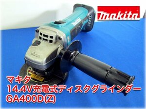 マキタ 14.4V充電式ディスクグラインダー GA400D(Z) 砥石外径100mm 電動工具 makita 【長野発】★1円スタート★