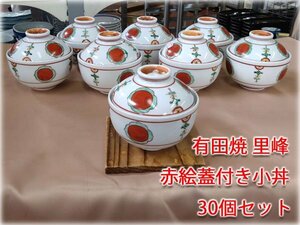 【食器市場】有田焼　里峰　赤絵蓋付き小丼　350x350x210mm　業務用　和食器　赤絵蓋付き　小丼　有田焼　格安出品 ★7000円スタート★