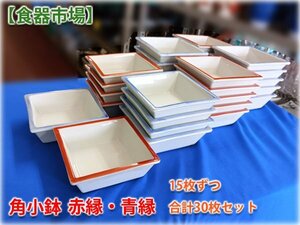 【食器市場】角小鉢 赤縁・青縁 各15枚セット 110x110x38mm 業務用食器 和食器 【長野発】