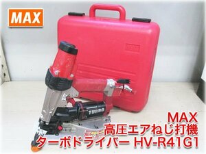 MAX 高圧エアねじ打機 ターボドライバー HV-R41G1 ねじ足長25/28/32/40/41mm 連単トリガ機構 ケースあり マックス ★1円スタート★