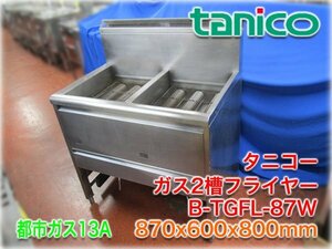 タニコー ガス2槽フライヤー B-TGFL-87W 870x600x800mm 都市ガス13A 油量18L×2 ベローズ形ヒートパイプ採用 ★ヤフオク限定激安出品★