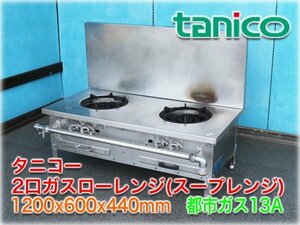 タニコー 2口ガスローレンジ(スープレンジ) 1200x600x440mm 都市ガス13A 外管式 バックガード付【長野発】