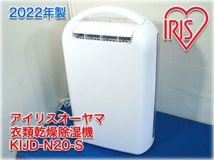 【2022年製】アイリスオーヤマ 衣類乾燥除湿機 KIJD-N20-S デシカント式 6畳 除湿能力2.2L/日 【長野発】＜値下げしました＞