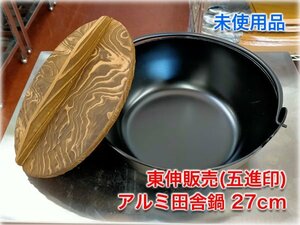 【未使用品】東伸販売(五進印) アルミ田舎鍋 27cm 木蓋付 シリコンフッ素樹脂コーティング 宴会料理 演出小物 【即決あり】