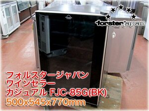 フォルスタージャパン ワインセラー カジュアル FJC-85G(BK) 500x545x770mm 収容本数26本 83L 6～18℃ コンプレッサー式 【長野発】