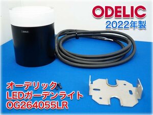 【2022年製】オーデリック LEDガーデンライト OG264055LR 置型 ランプ5W(GX53-1)No.293E 電球色(2700K) 防雨型 庭園灯 エクステリア照明