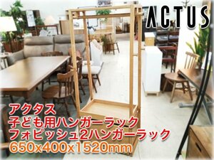 アクタス 子ども用ハンガーラック フォピッシュ2ハンガーラック 650x400x1520mm オーク無垢材 ACTUS KIDS FOPPISH2 HANGER RACK 【長野発】