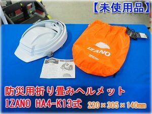 【未使用品】 防災用折りたたみヘルメット IZANO AA13型 HA4-K13式 DICヘルメット 災害時 高所作業 飛来落下物/墜落時保護兼用【長野発】