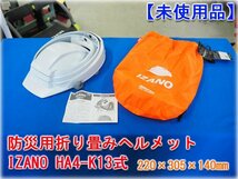 【未使用品】 防災用折りたたみヘルメット IZANO AA13型 HA4-K13式 DICヘルメット 災害時 高所作業 飛来落下物/墜落時保護兼用【長野発】_画像1