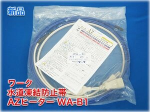 【新品】ワーク 水道凍結防止帯 AZヒーター WA-B1 ヒーター長2.5m 100V 32W 給水用 自己温度制御型 【長野発】 ＜値下げしました＞