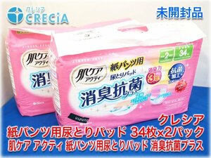 【未開封】クレシア 肌ケア アクティ 紙パンツ用尿とりパッド 消臭抗菌プラス 34枚入×2パック 男女兼用 パッドサイズ14.5x43.5cm