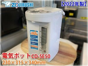 【2022年製】象印 電気ポット CD-SE50 容量5L マイコン沸とう 985Wスピード沸とう 6段階タイマー 230×315×340㎜ZOJIRUSHI 【長野発】