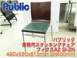 パブリック 業務用スタッキングチェア フィクスA2 SI-2N 480x520x815mm SH450mm 張座タイプ ブナ突板 濃茶系×オリーブ系 【長野発】