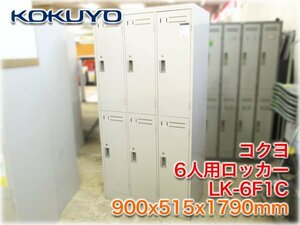 コクヨ 6人用ロッカー LK-6F1C 900x515x1790mm シリンダー錠タイプ 3列2段 タオル掛け/網棚/コートフック/ハンガーパイプ付 【長野発】