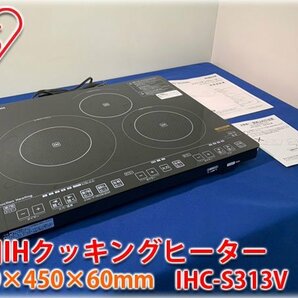 アイリスオーヤマ 3口IHクッキングヒーター IHC-S313V 560×450×60mm 消費電力1400W 電源AC100V 50/60Hz【長野発】の画像1